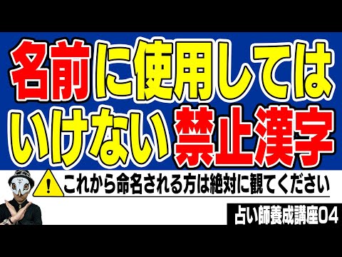 名前に使用してはいけない禁止漢字・使用を控えた方がいい漢字【姓名判断決定版】