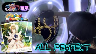 maimaiでらっくす「Ourania」MASTER譜面ALL PERFECT！！！！