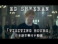 和訳 Ed Sheeran Visiting Hours パフォーマンス ビデオ 公式
