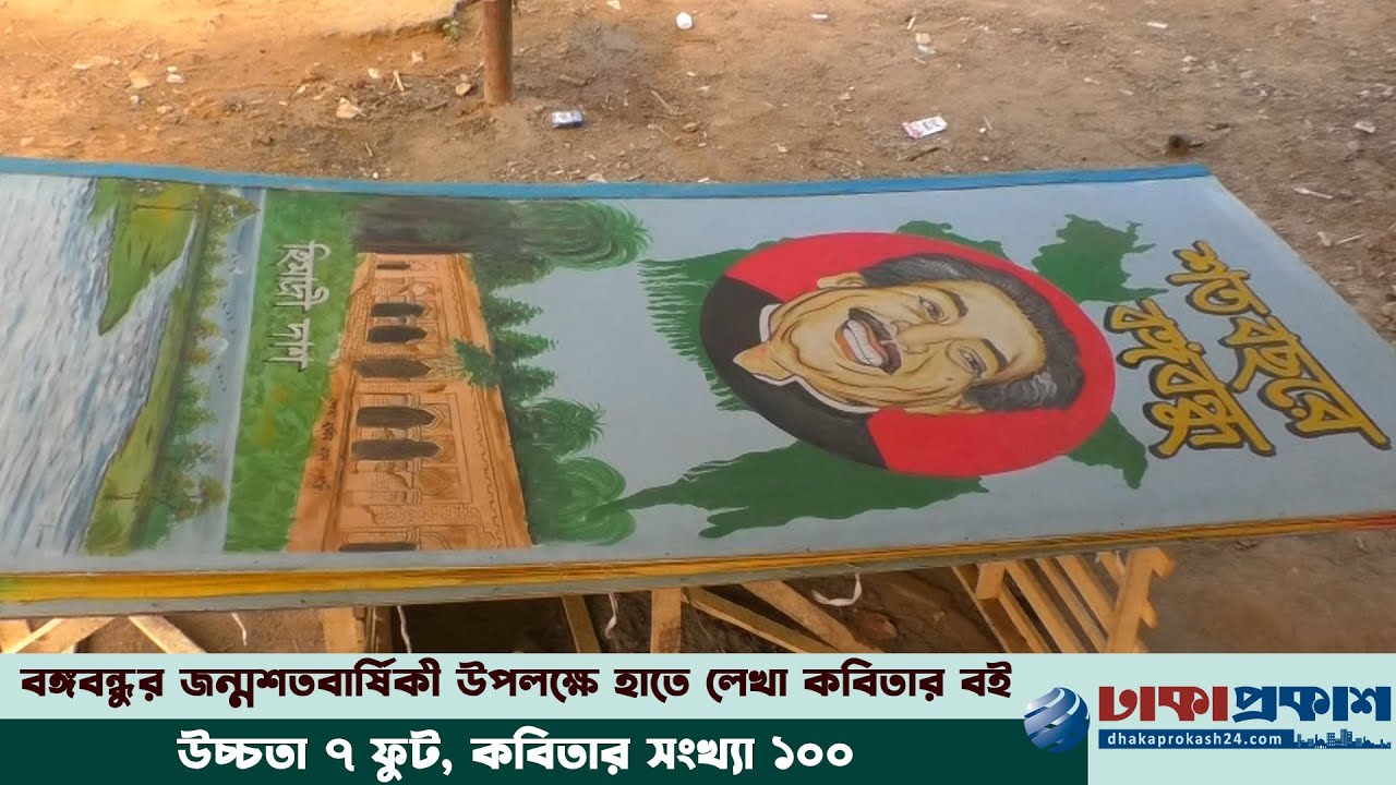 বঙ্গবন্ধুকে নিয়ে হিমাদ্রী দাশের ১৭ কেজির কবিতার বই!