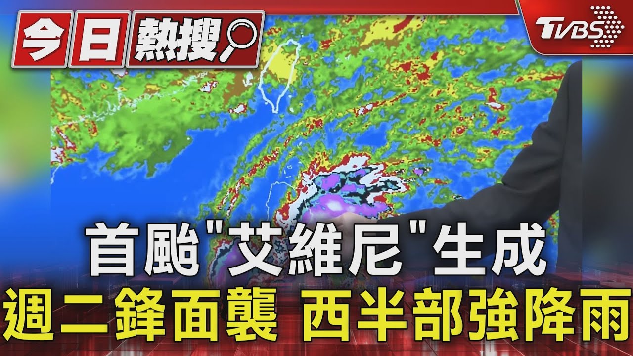 首颱「艾維尼」生成!週二鋒面襲 西半部強降雨