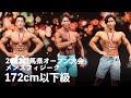 メンズフィジーク172cm以下級【2022群馬オープン】