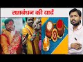 Raksha Bandhan Festival | Rakhi | Raksha Bandhan in Khan GS