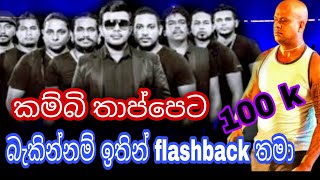 kambi thappeta - Chamara Ranawaka with Flashback -