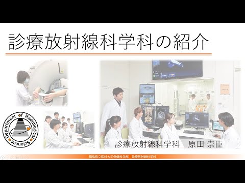 福島県立医科大学 保健科学部オープンキャンパス2022　診療放射線科学科概要説明
