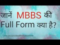 MBBS Full Form doctor | MBBS Full Form kya hai