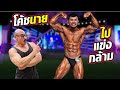 เมื่อโค้ชนาย อยากขึ้นเวทีแข่งเพาะกาย!!