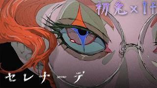 【清楚組】セレナーデ / なとり 様【歌ってみた】【初兎×If】