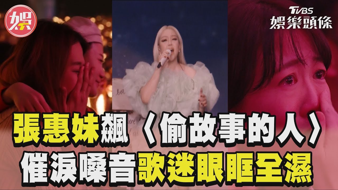 影音/張惠妹深情飆〈偷故事的人〉 催淚嗓音台下歌迷眼眶全濕