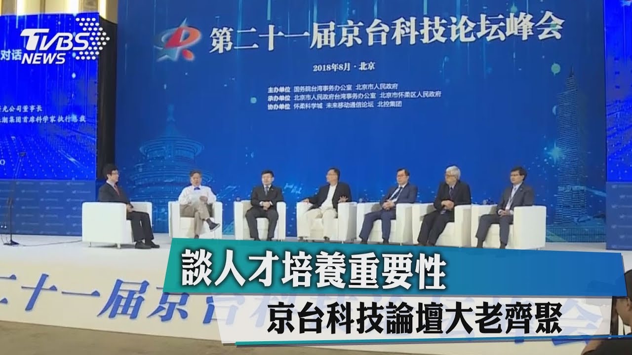 談人才培養重要性 京台科技論壇大老齊聚