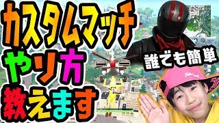 【Fortnite /フォートナイト】初心者でもわかるカスタムマッチのやり方教えるよ!!ライブ配信で参加型やる時の参加方法はコチラ!!switch、PS4、PC【DJらいと】