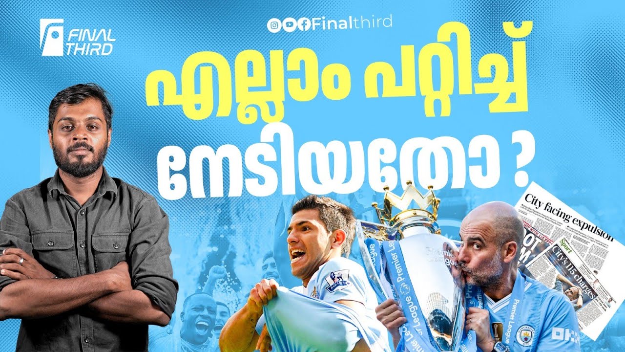ലളിതമായി പറഞ്ഞാൽ എന്താണ് സിറ്റി ചെയ്ത കുറ്റം ? Man City | EPL 