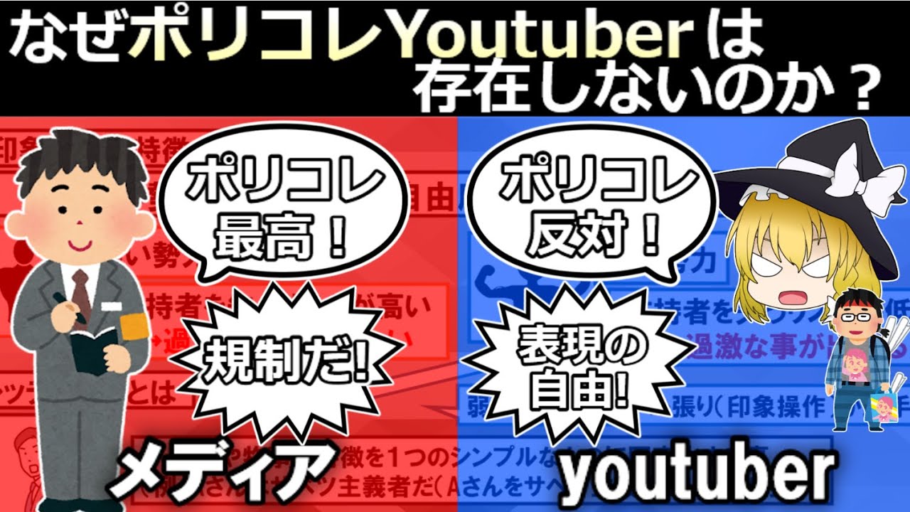 【ポリコレ】メディアはポリコレを肯定するのにポリコレYoutuberは生まれないのか？（ゆっくり解説）