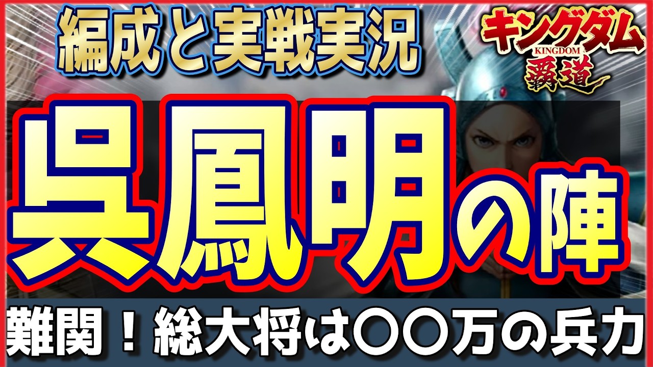 【キングダム 覇道】呉鳳明の陣！編成と実戦実況