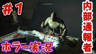 ＃1【outlast：内部通報者】outlast番外編も安定の怖さ【ホラー実況】