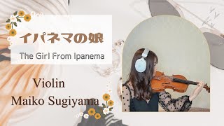 イパネマの娘  The  Girl From Ipanema   バイオリンで弾いてみた