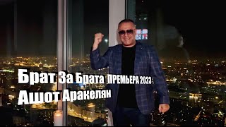 Ашот Аракелян - Брат за Брата (2023)