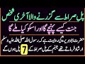 Pul Sirat Se Guzarne Wala Akhri Shakhs پل صراط سے گزرنے والا آخری شخص Pul Si