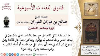 صورة ما كيفية التعامل مع من يطعن في نيات الناس؟ وهل يجوز الدعاء عليه؟ لمعالي الشيخ صالح الفوزان