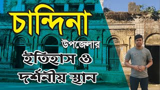 চান্দিনা উপজেলার ইতিহাস ও দর্শনীয় স্থান
