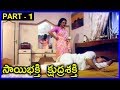 Sai Bhakti Kshudra Shakti Movie Part 1 Srinivasa Varma Sagarika