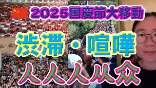 2025国慶節大移動　渋滞・喧嘩・人人人从众
