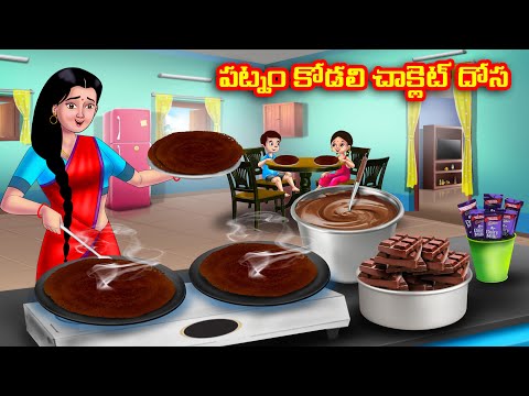 పట్నం కోడలి చాక్లెట్ దోస Atha vs Kodalu | Telugu stories | Telugu Kathalu | telugu moral stories