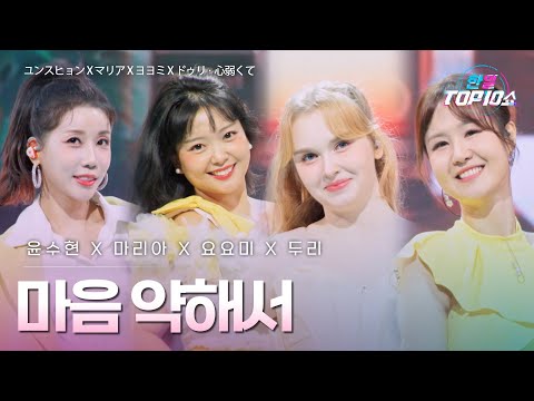 윤수현(ユンスヒョン)X마리아(﻿マリア)X﻿요요미(ヨヨミ)X﻿두리(ドゥリ) - ﻿마음 약해서(﻿﻿心弱くて)｜한일톱텐쇼 68회