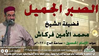 الشيخ – محمد الأمين فركاش (الصبر الجميل)(مولد الإمام الحسين)(ساحة الدح )(2022)