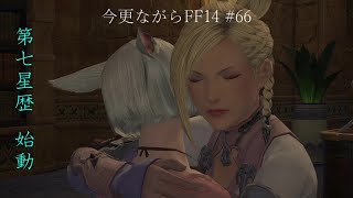 今更ながらFF14 #66  【ゆっくり実況】