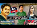 Download Koto Je Sagar Nadi Video Song Rg Jahidul Singer Kumar Sanu New 2022 Song Video Mp3 Song