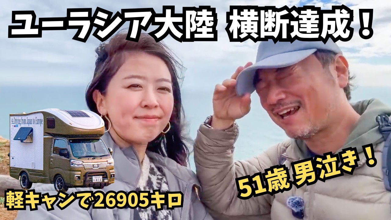 ついに軽キャンでのユーラシア大陸横断の旅のゴール！　５１歳で人生初の嬉し泣き、その理由は？？【軽キャン世界旅031】