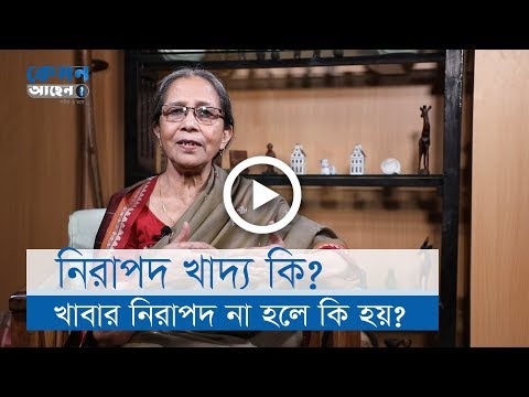 নিরাপদ খাদ্য কি? খাবার নিরাপদ না থাকলে কী হয়?