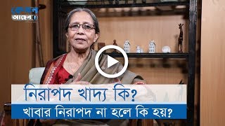 1:19 / 11:26 নিরাপদ খাদ্য কি? খাবার নিরাপদ না থাকলে কী হয়?