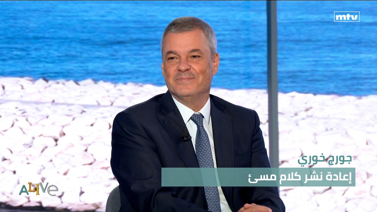 جورج خوري - إعادة نشر كلام مسئ