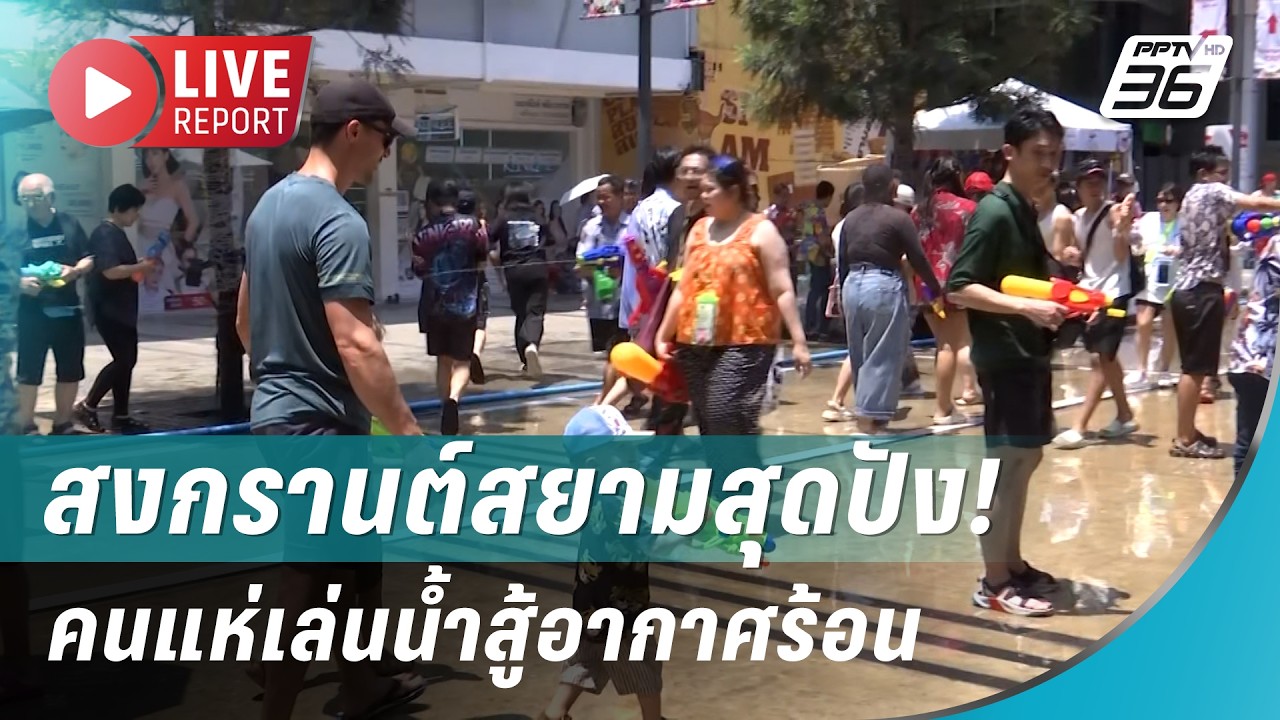 🔴สด!สงกรานต์สยามสุดปัง! คนแห่เล่นน้ำสู้อากาศร้อน 