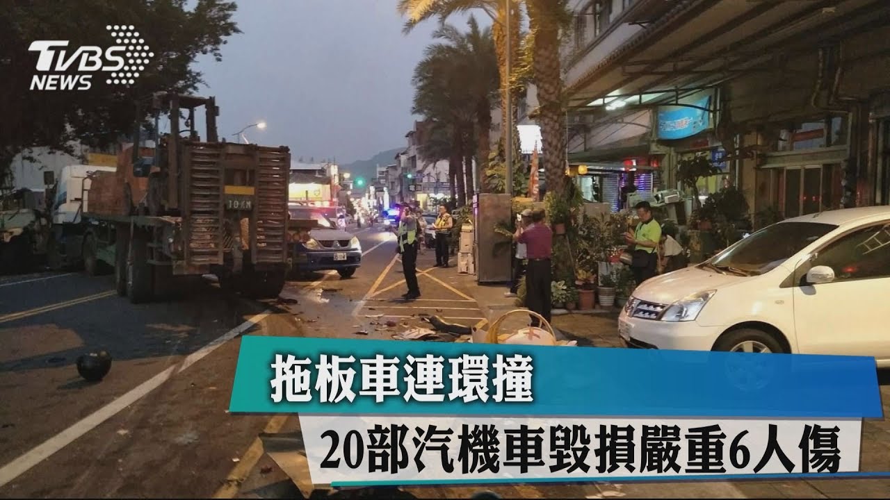 拖板車連環撞　20部汽機車毀損嚴重6人傷