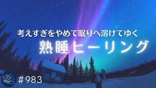 考えすぎをやめて眠りへ溶けてゆく 聴いているうちに深く眠ってしまう睡眠導入音楽 メラトニン分泌を促すBGM リラックス用やストレス、不安の解消に#983|madoromi