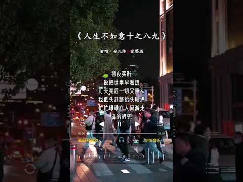 人生不如意十有八九