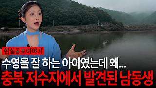 Download lagu 충북 저수지에서 발견된 남동생! 수영을 잘 하는 아이였는데 왜...? 수살귀가 무서운 이유 [유민지의 공포라디오] mp3