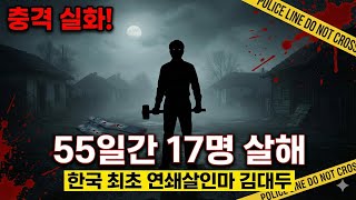 Download lagu 한국 최초 연쇄살인범 김대두: 공포의 55일, 17명의 비극 mp3