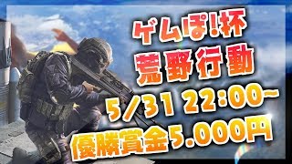 荒野行動 賞金付き カスタムマッチ「ゲムぽ!杯」【ゲムぽ!公式】