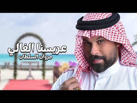 Marwan al sultan 3aresna el ghali music video مروان السلطان عريسنا الغالي فيديو كليب 2024