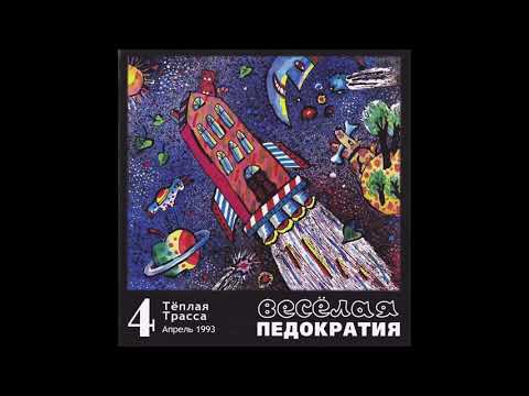 Теплая Трасса - Весёлая Педократия (1993) Full album