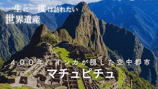 【世界遺産】マチュピチュ|なぜ標高2400mに巨大都市が?インカ帝国がスペイン軍から隠した空中都市|世界遺産ガイド#004