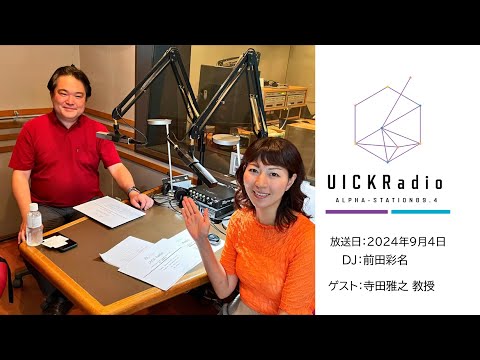 日本語日本文学科 2024年9月4日放送：「情報セキュリティとデータ活用の最前線」　ゲスト： 寺田 雅之 先生