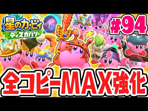 TheアルティメットカップZを全コピー能力でクリアしよう!!MAX強化で真の裏ラスボスを倒せ!!最速実況Part94【星のカービィ ディスカバリー】
