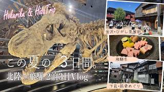 恐竜・金沢・温泉・筋骨！2泊3日の北陸～下呂旅が濃すぎた【旅行Vlog】