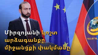 Ամբողջ աշխարհի հայացքների ներքո ԼՂ-ն կանգնած է հումանիտար աղետի առջև. Միրզոյան