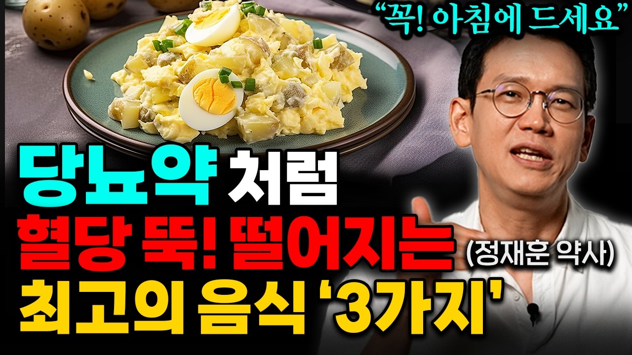 당뇨 잡으려면 아침공복에 제발 '이걸' 드세요, 혈당 잡는 보약이 따로 없습니다 (정재훈 약사 통합본)